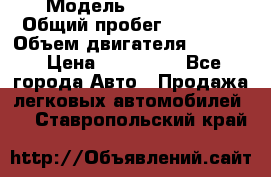  › Модель ­ CAAB 9-5 › Общий пробег ­ 14 000 › Объем двигателя ­ 2 000 › Цена ­ 200 000 - Все города Авто » Продажа легковых автомобилей   . Ставропольский край